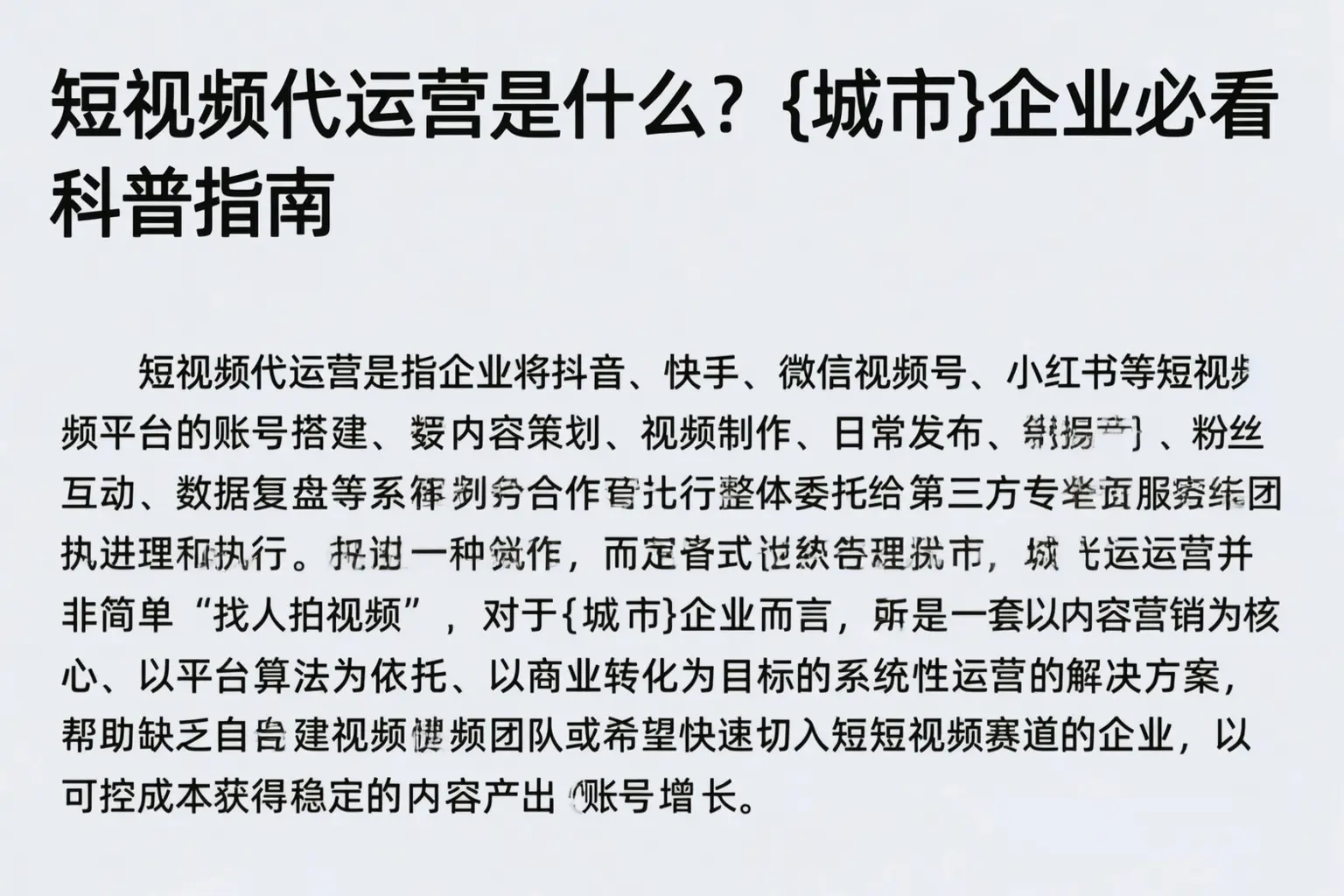 短视频代运营是什么？齐齐哈尔企业必看科普指南