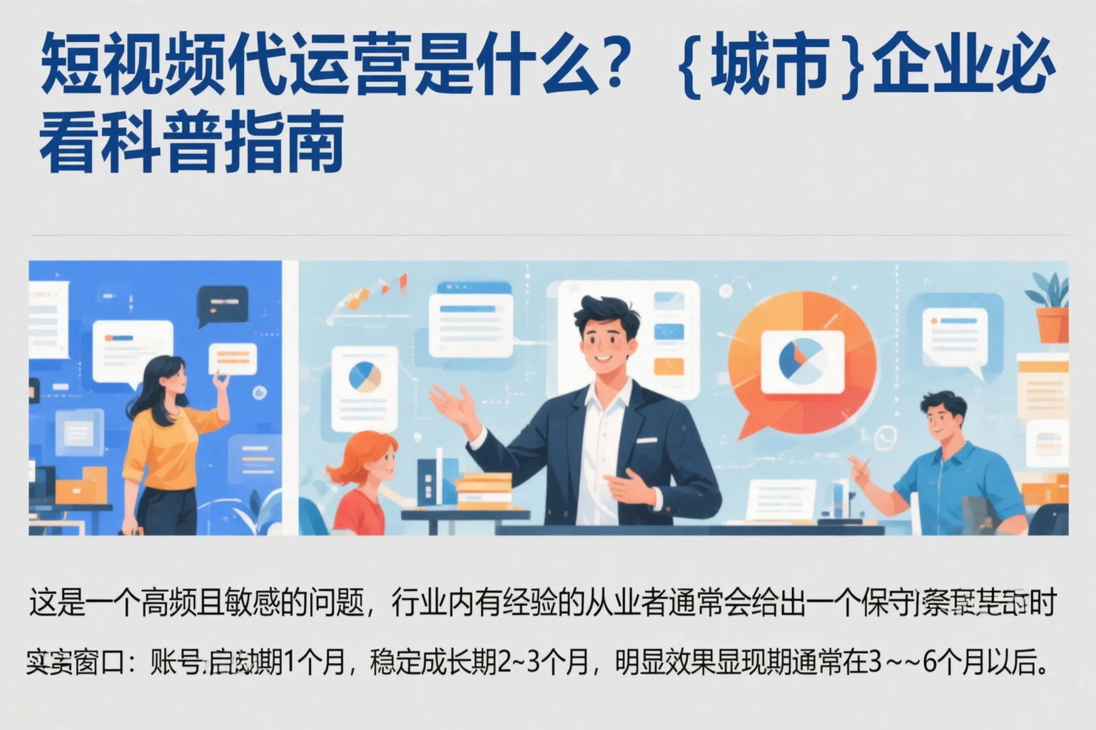 短视频代运营是什么？齐齐哈尔企业必看科普指南