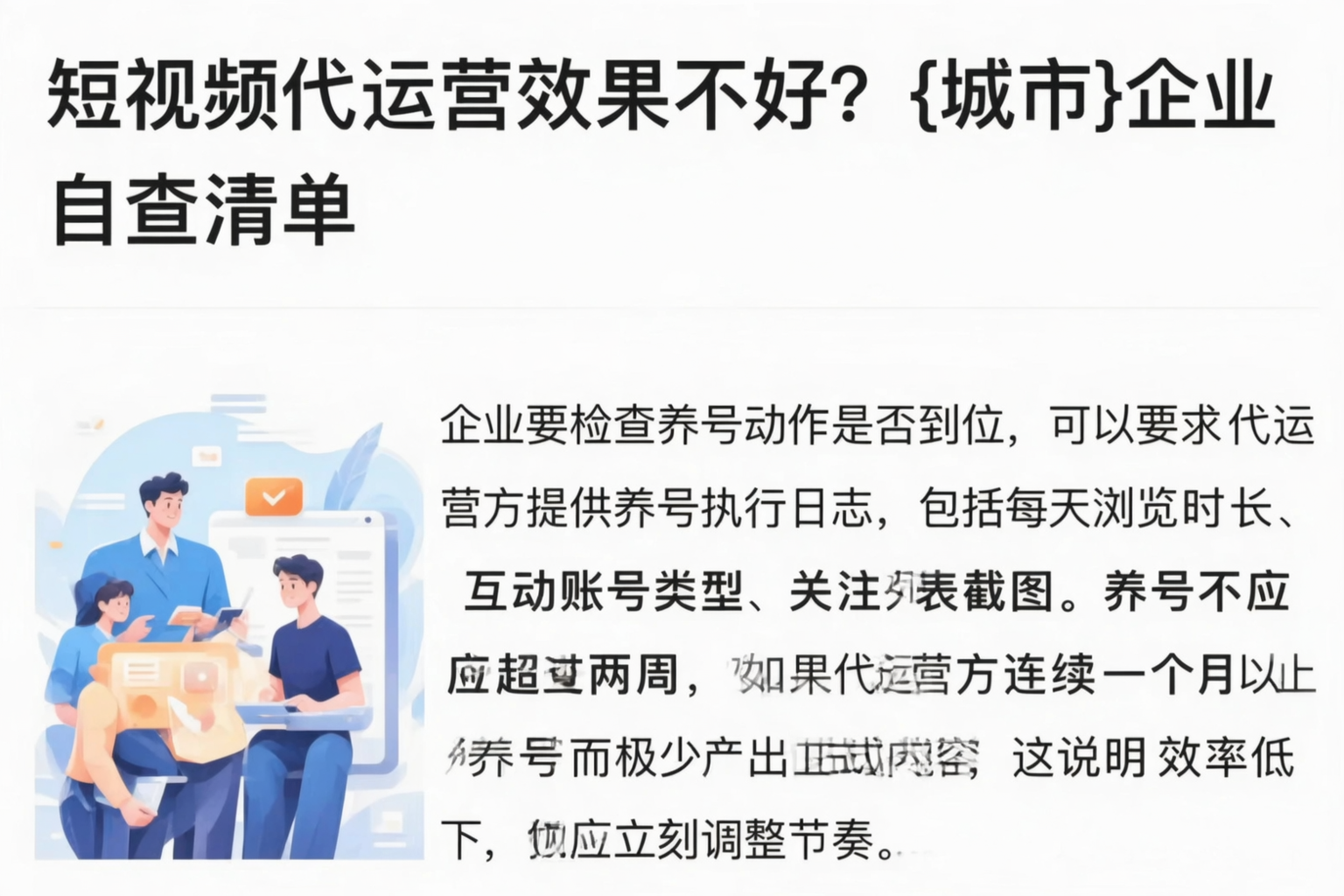 短视频代运营效果不好?齐齐哈尔企业自查清单