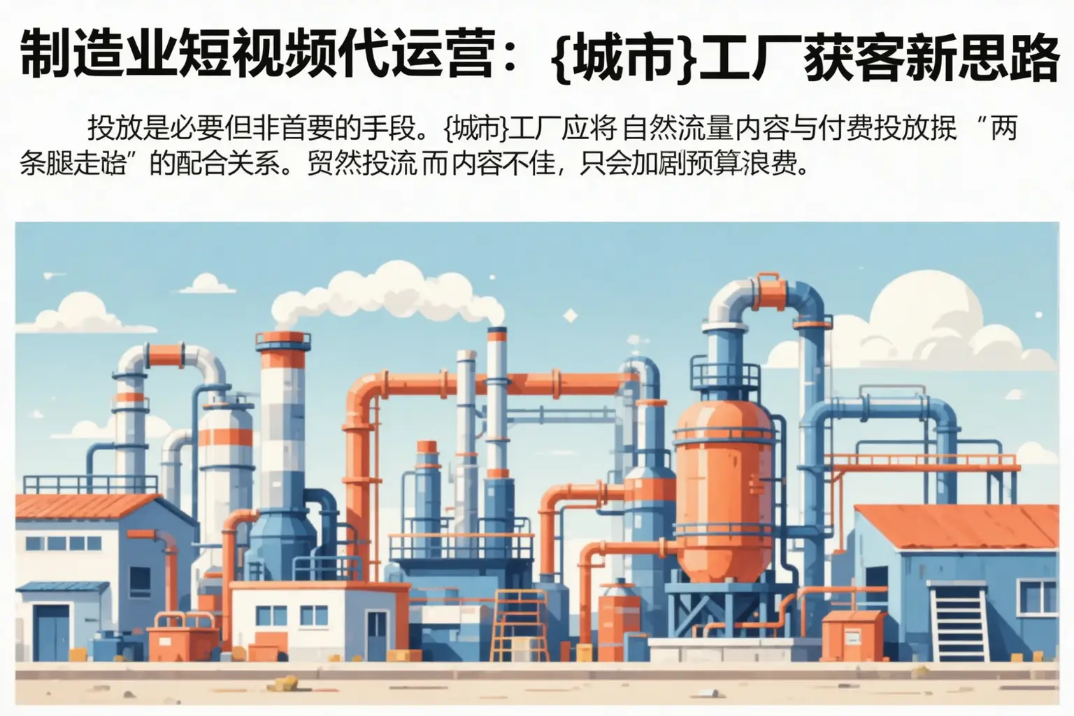 制造业短视频代运营：齐齐哈尔工厂获客新思路