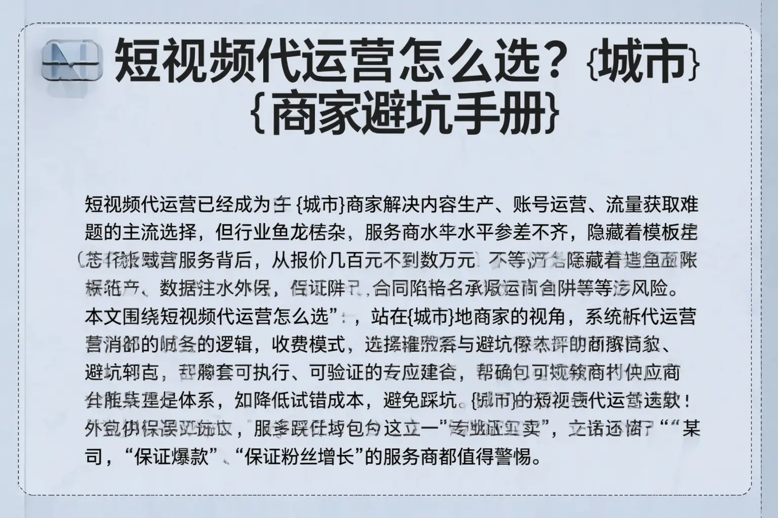 短视频代运营怎么选？齐齐哈尔商家避坑手册