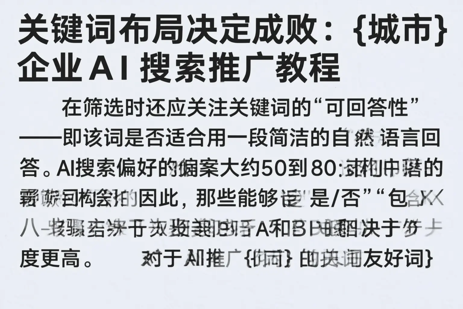 关键词布局决定成败：齐齐哈尔企业AI搜索推广教程