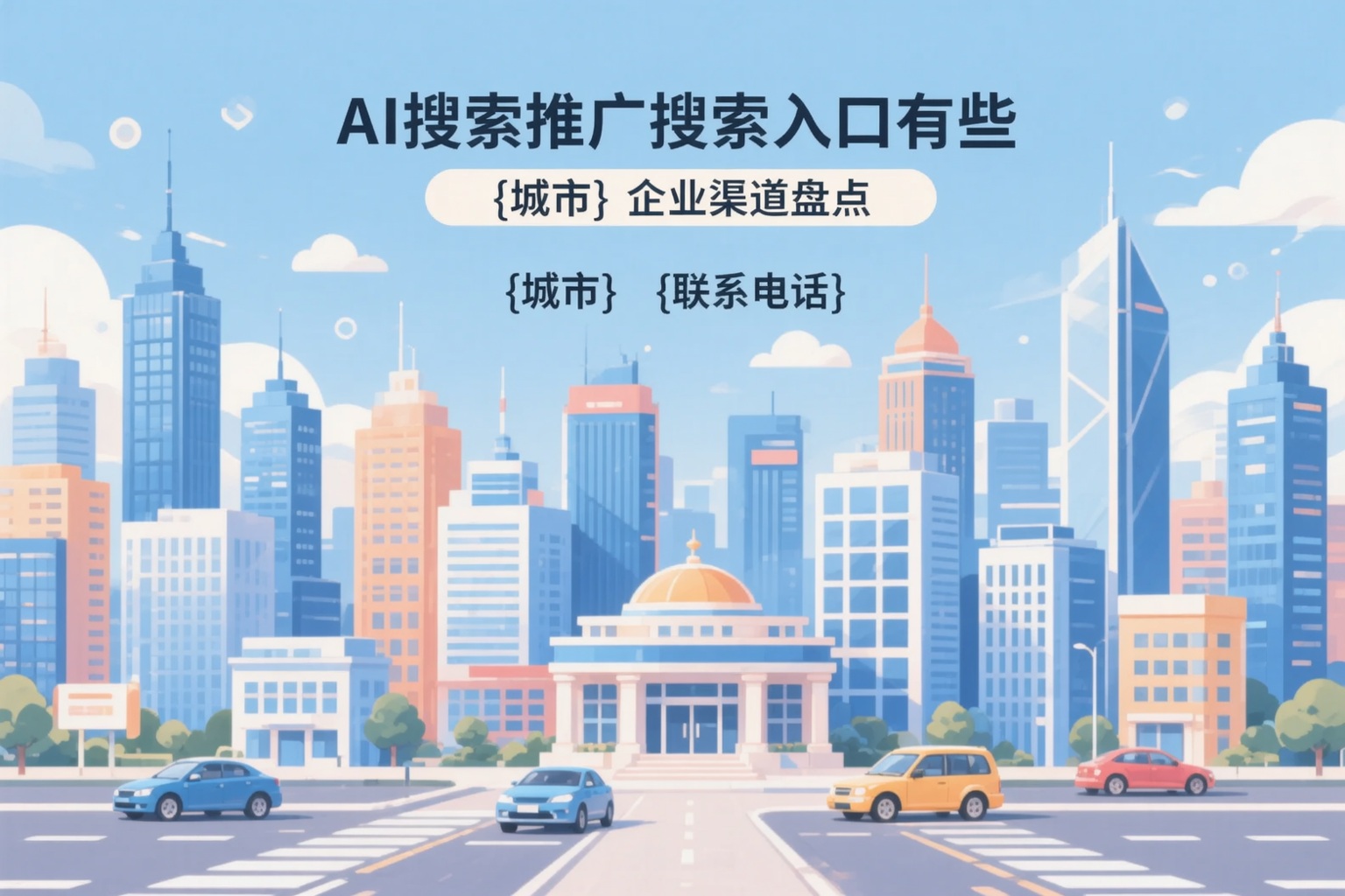 AI搜索推广的搜索入口有哪些？齐齐哈尔企业渠道盘点