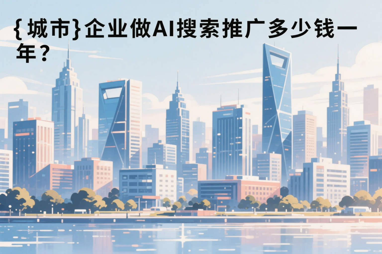 齐齐哈尔企业做AI搜索推广多少钱一年?真实费用拆解