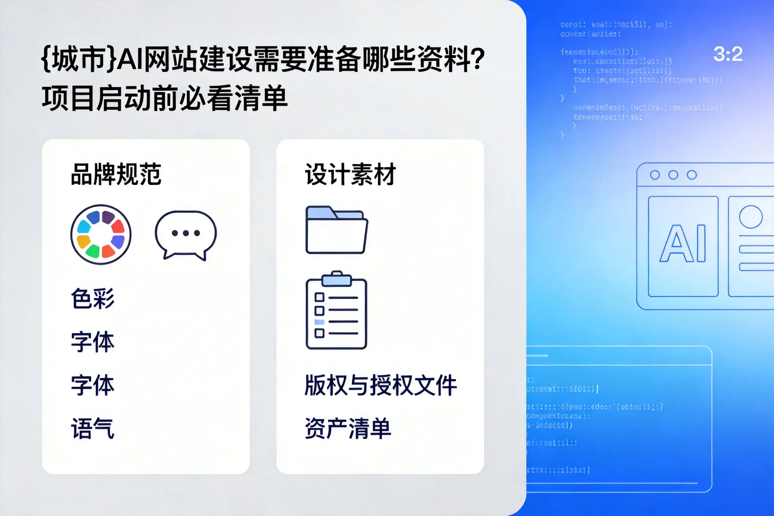 齐齐哈尔AI网站建设需要准备哪些资料？项目启动前必看清单