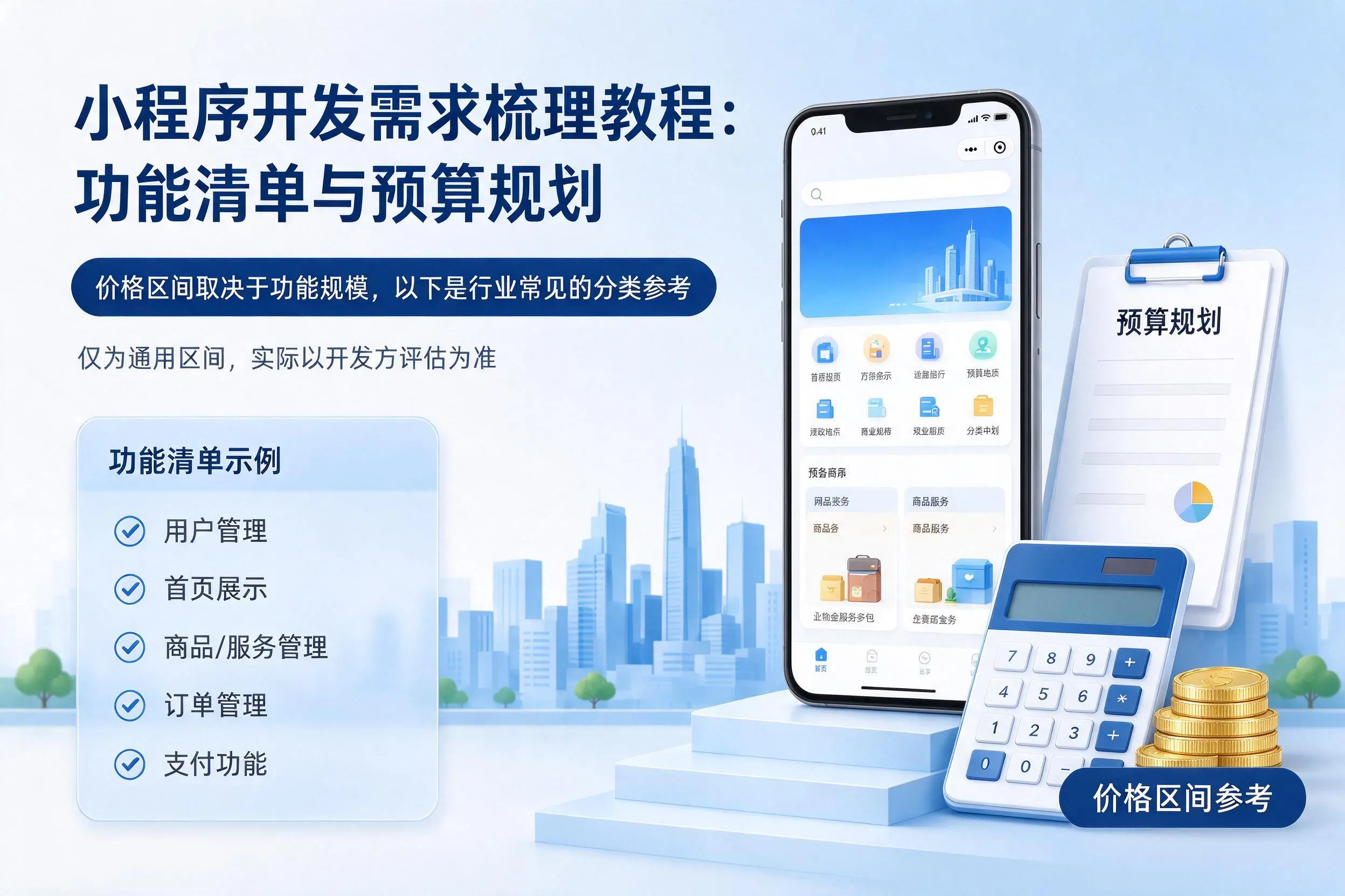 齐齐哈尔小程序开发需求梳理教程:功能清单与预算规划
